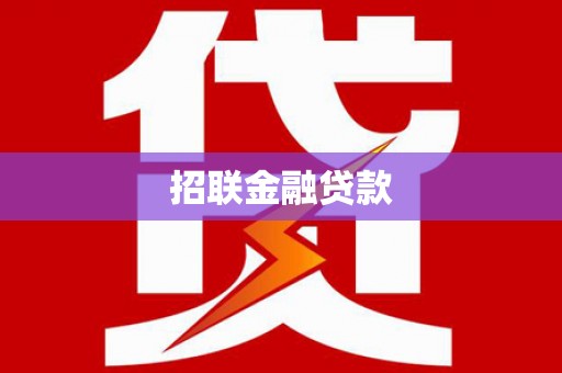 驿城招联金融贷款