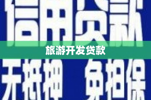 驿城旅游开发贷款