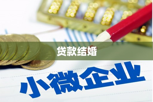 驿城贷款结婚