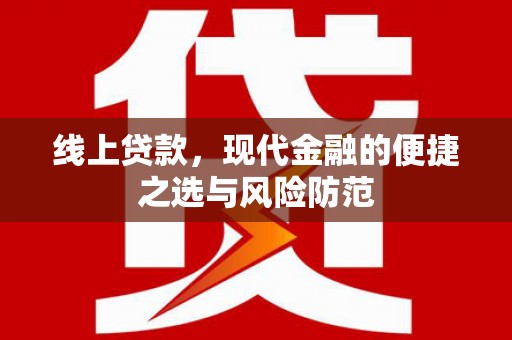 驿城线上贷款，现代金融的便捷之选与风险防范