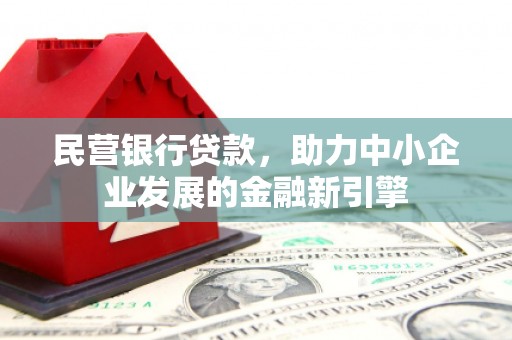 驿城民营银行贷款，助力中小企业发展的金融新引擎