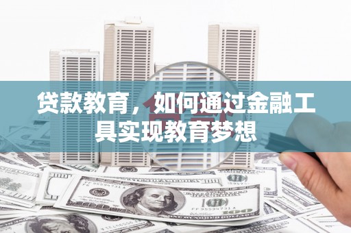 驿城贷款教育，如何通过金融工具实现教育梦想