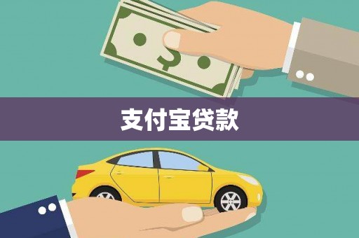 驿城支付宝贷款