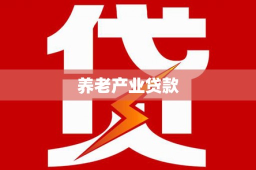 驿城养老产业贷款