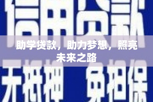 驿城助学贷款，助力梦想，照亮未来之路