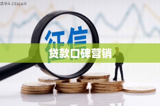 驿城贷款口碑营销