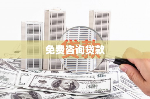 驿城免费咨询贷款
