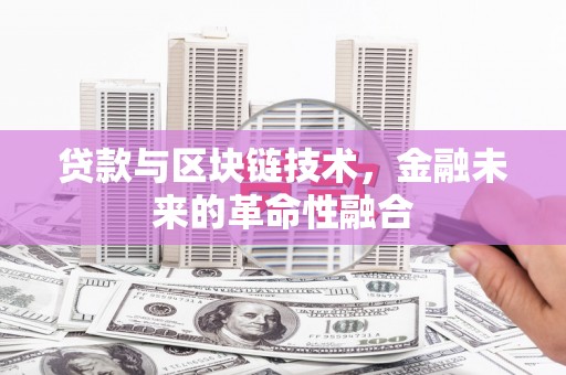 驿城贷款与区块链技术，金融未来的革命性融合