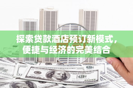 驿城探索贷款酒店预订新模式，便捷与经济的完美结合