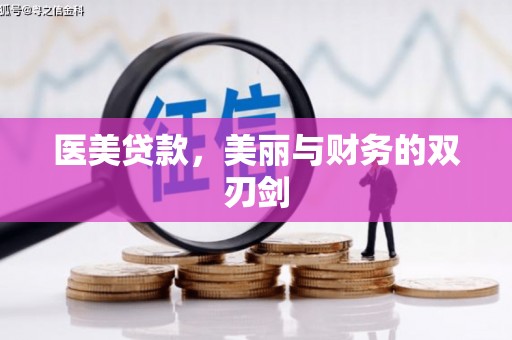 驿城医美贷款，美丽与财务的双刃剑