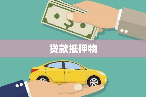 驿城贷款抵押物