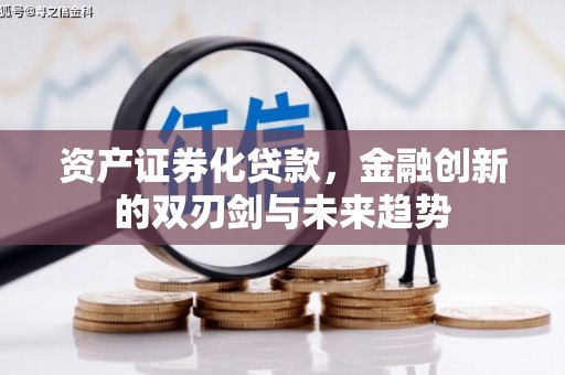 驿城资产证券化贷款，金融创新的双刃剑与未来趋势