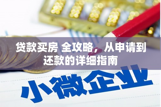 驿城贷款买房 全攻略，从申请到还款的详细指南