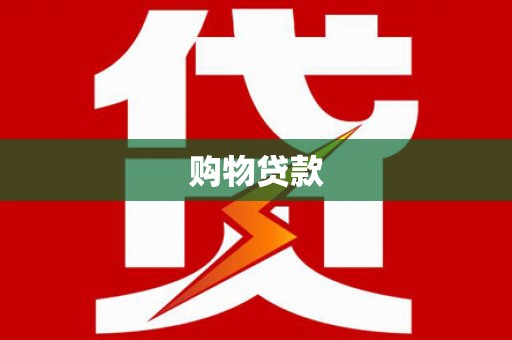 驿城购物贷款