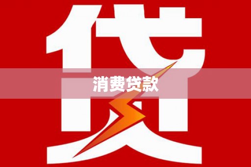驿城消费贷款