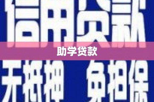 驿城助学贷款