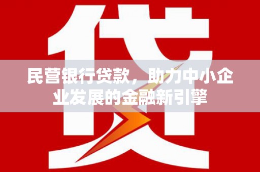 驿城民营银行贷款，助力中小企业发展的金融新引擎