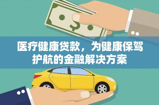 驿城医疗健康贷款，为健康保驾护航的金融解决方案