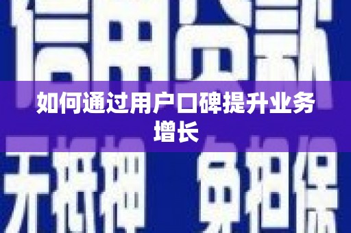 驿城如何通过用户口碑提升业务增长