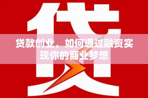 驿城贷款创业，如何通过融资实现你的商业梦想