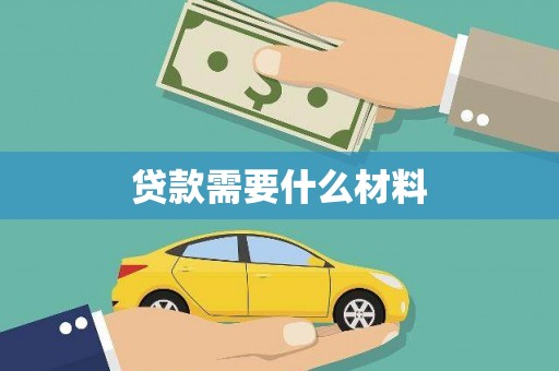驿城贷款需要什么材料