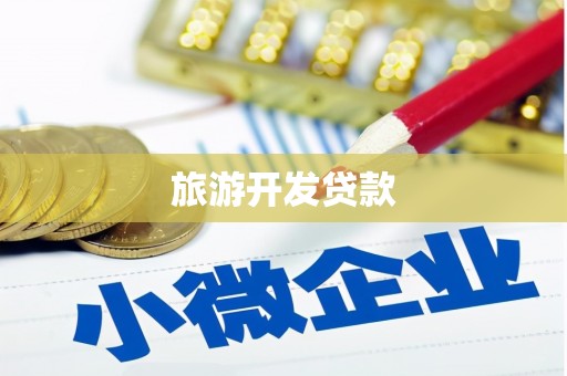 驿城旅游开发贷款