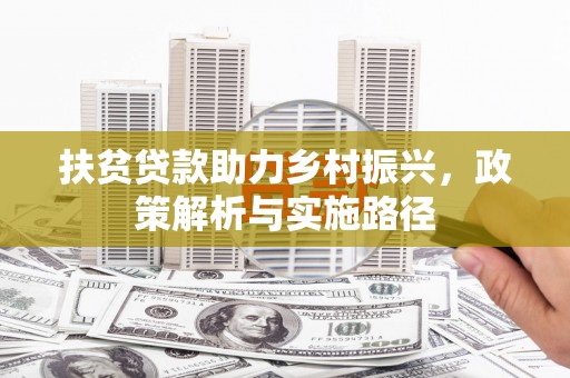 驿城扶贫贷款助力乡村振兴，政策解析与实施路径