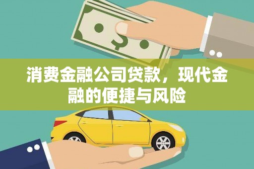 驿城消费金融公司贷款，现代金融的便捷与风险