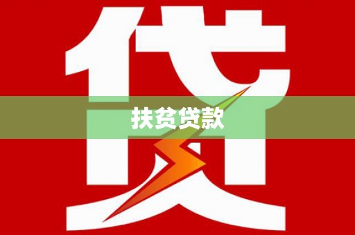 驿城扶贫贷款