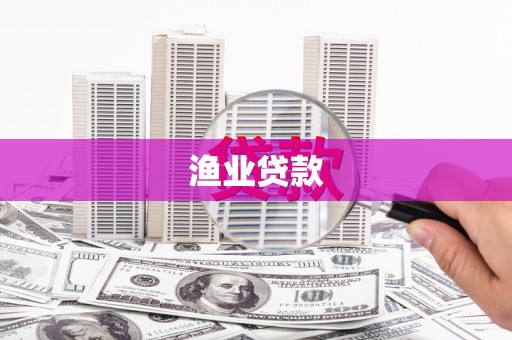 驿城渔业贷款