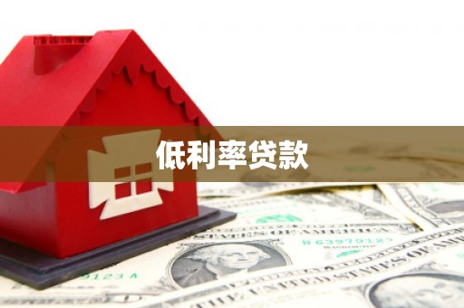 驿城低利率贷款