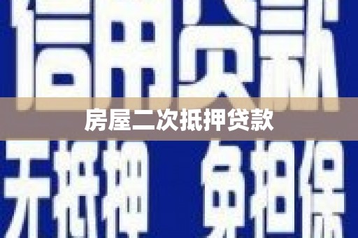驿城房屋二次抵押贷款