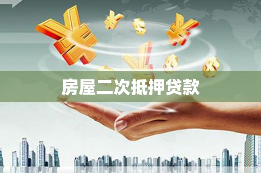 驿城房屋二次抵押贷款