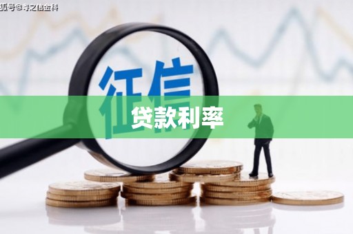 驿城贷款利率