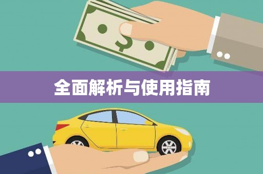 驿城全面解析与使用指南