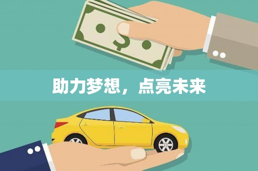 驿城助力梦想，点亮未来