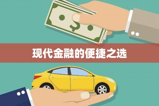 驿城现代金融的便捷之选