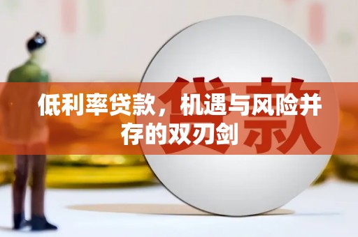 驿城低利率贷款，机遇与风险并存的双刃剑