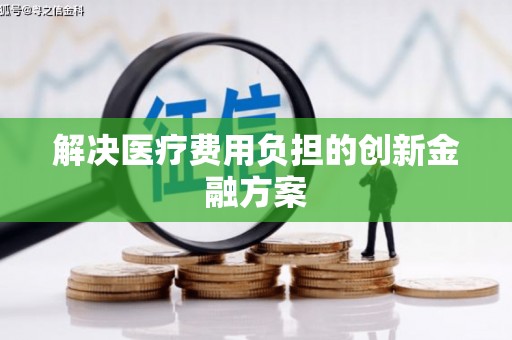 驿城解决医疗费用负担的创新金融方案