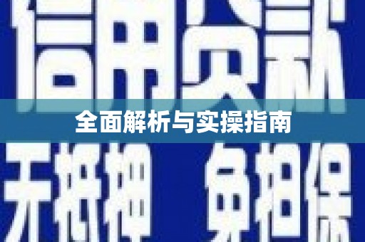 驿城全面解析与实操指南