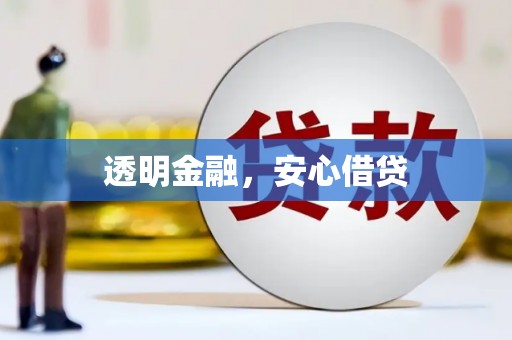 驿城透明金融，安心借贷