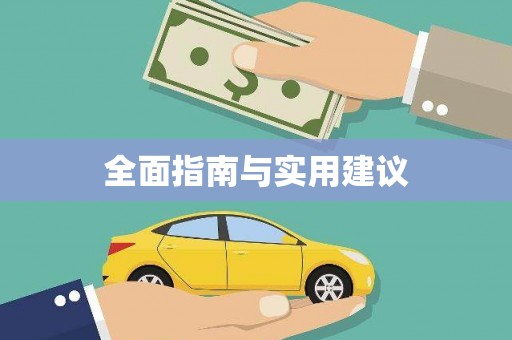 驿城全面指南与实用建议