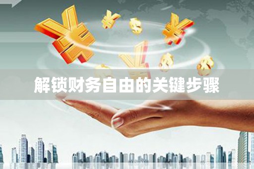 驿城解锁财务自由的关键步骤