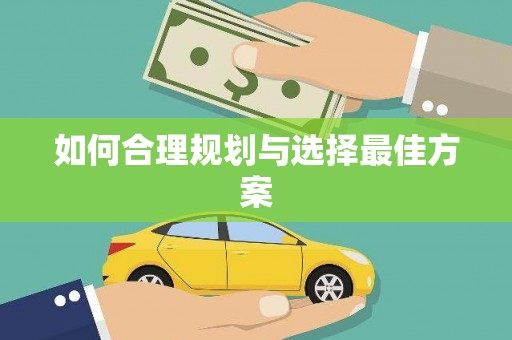 驿城如何合理规划与选择最佳方案