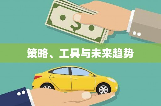 驿城策略、工具与未来趋势