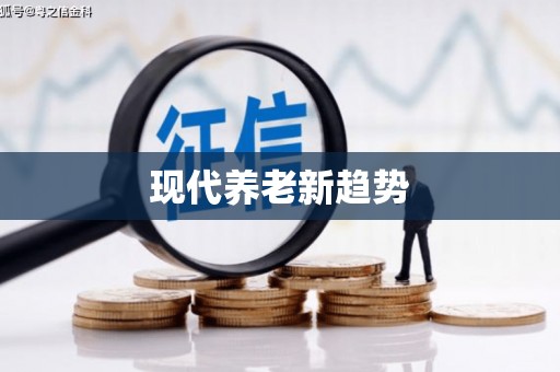驿城现代养老新趋势