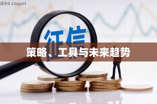 驿城策略、工具与未来趋势