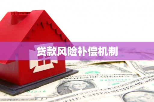 驿城贷款风险补偿机制
