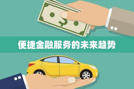 驿城便捷金融服务的未来趋势