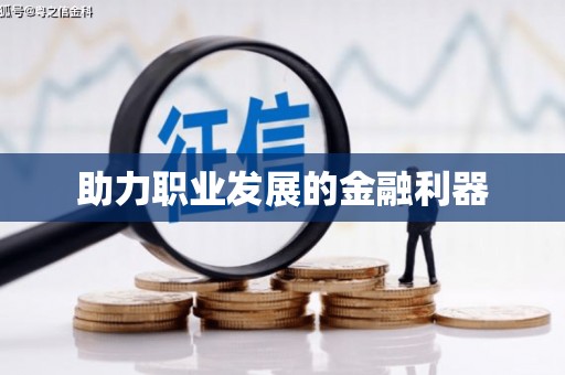 驿城助力职业发展的金融利器